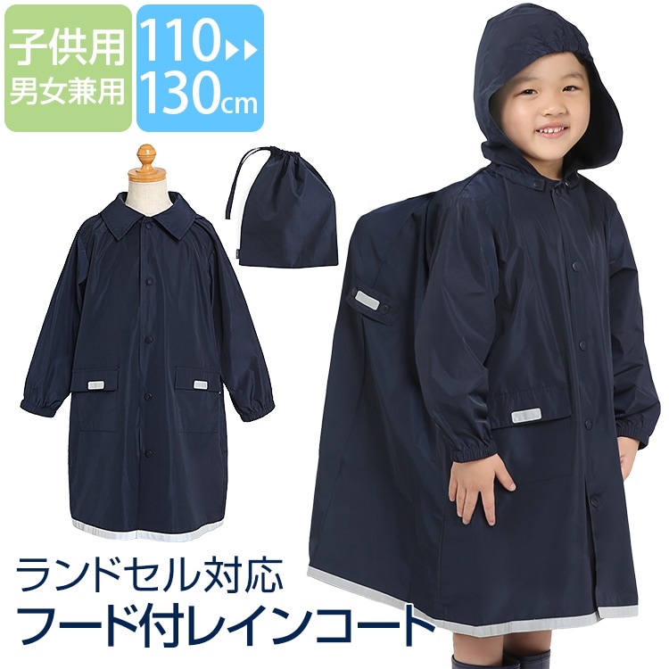 レインコート キッズ ランドセル対応 紺 男の子 女の子 小学生 雨合羽 フード 雨具 学校 子供用 通学 通園 撥水 ネイビー 無地 反射 RC-02 ゆうパケット対応