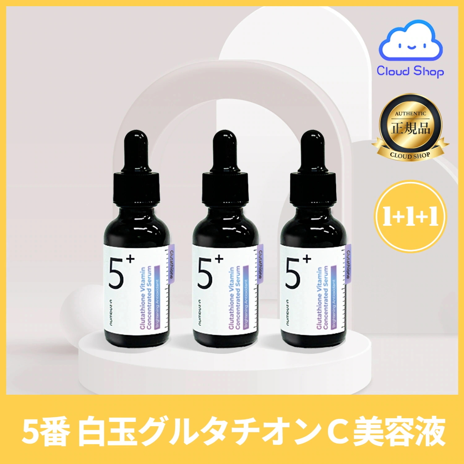 【1+1+1】 5番 白玉グルタチオンc美容液, 30ml