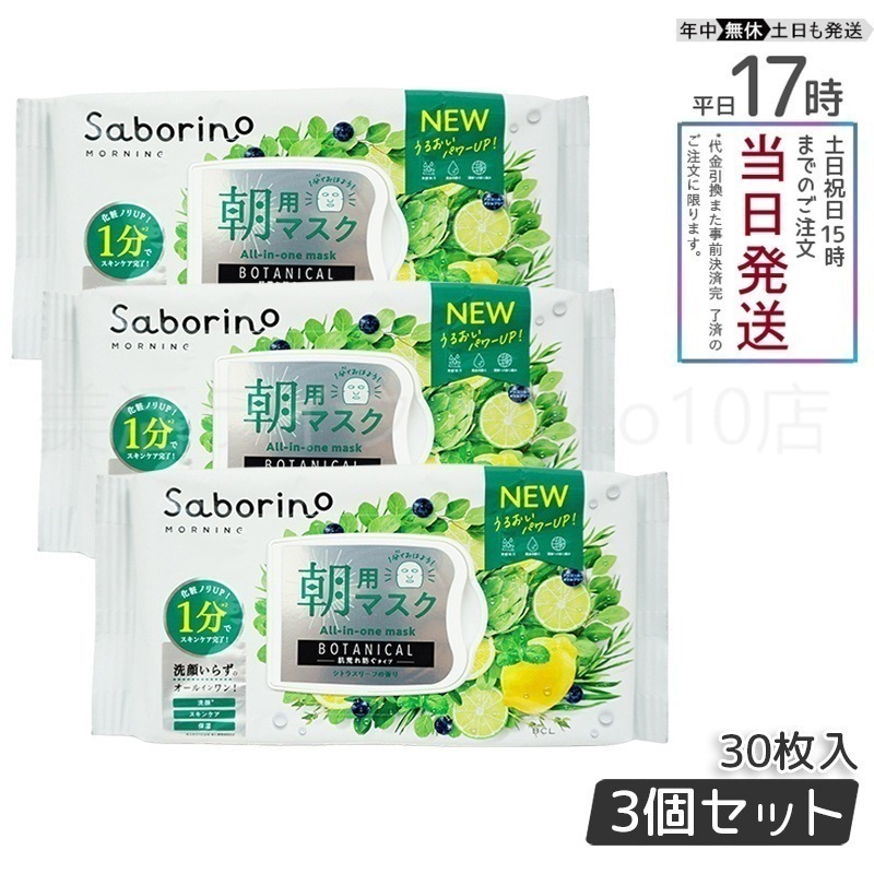 【3個セット】 サボリーノ 目ざまシート 28枚入り Saborino