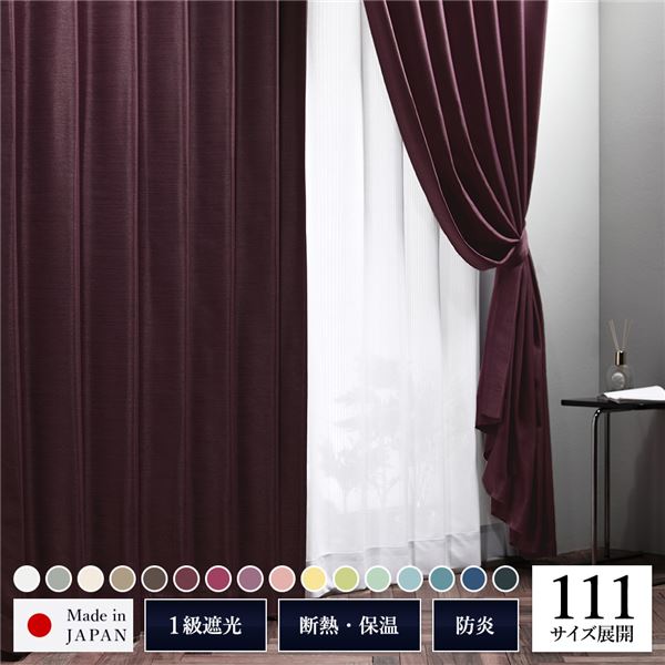 日本製カーテン カーテン 日本製 1級遮光 防炎 ドレープカーテン 単品 【幅200×丈110cm 1枚入り モカ】 洗える 無地 日本製 タッセル付き 受注生産（インテリア ドレープカーテン スタイルカーテン カーテン 遮光 遮熱 カーテン・ブラインド)