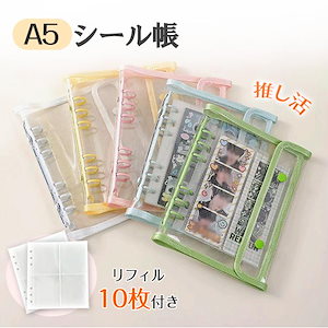 リフィル 10 枚付き シール帳A5・ステッカー収納 シール帳 A5 透明カバー バインダー クリアファイル リフィル10枚付き 推し活 PVC 防水 防汚 カラーリング