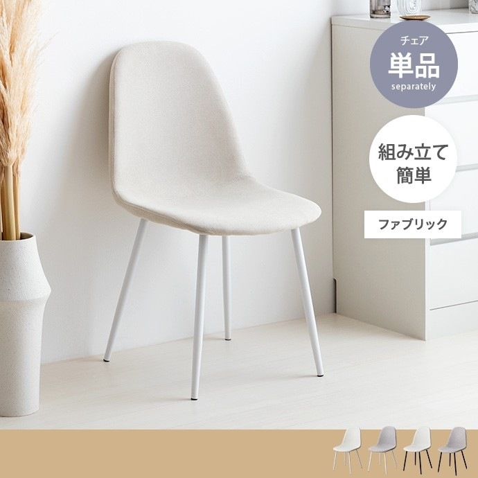 ファブリック ダイニングチェア 座面高45cm ウレタンフォーム 高耐久 シンプル モノトーン