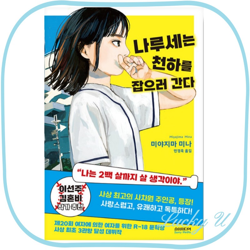 Qoo10] 韓国語 小説 『成瀬は天下を取りにいく』