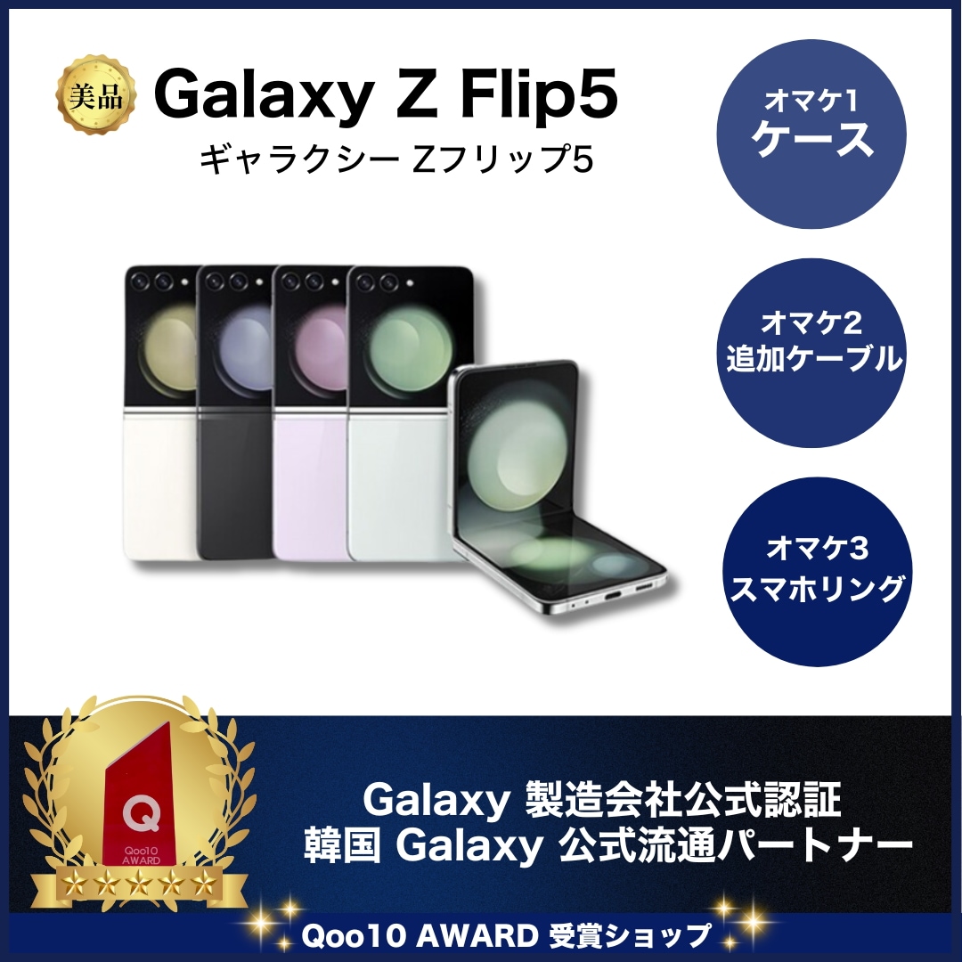 Qoo10] Galaxy Z Flip 5 美品 SIMフリー S : スマートフォン