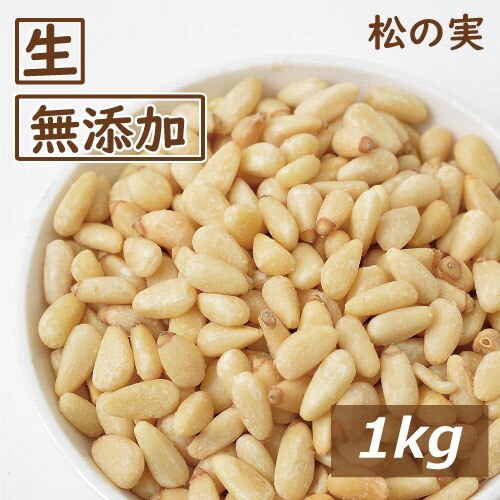 神戸のおまめさんみの屋 松の実 生 1kg 送料無料 まつのみ なま パインナッツ シード 無添加 無塩 無植物油 健康 美容 陸の牡蠣 おやつ おつまみ 薬膳料理 ジェノベーゼソー