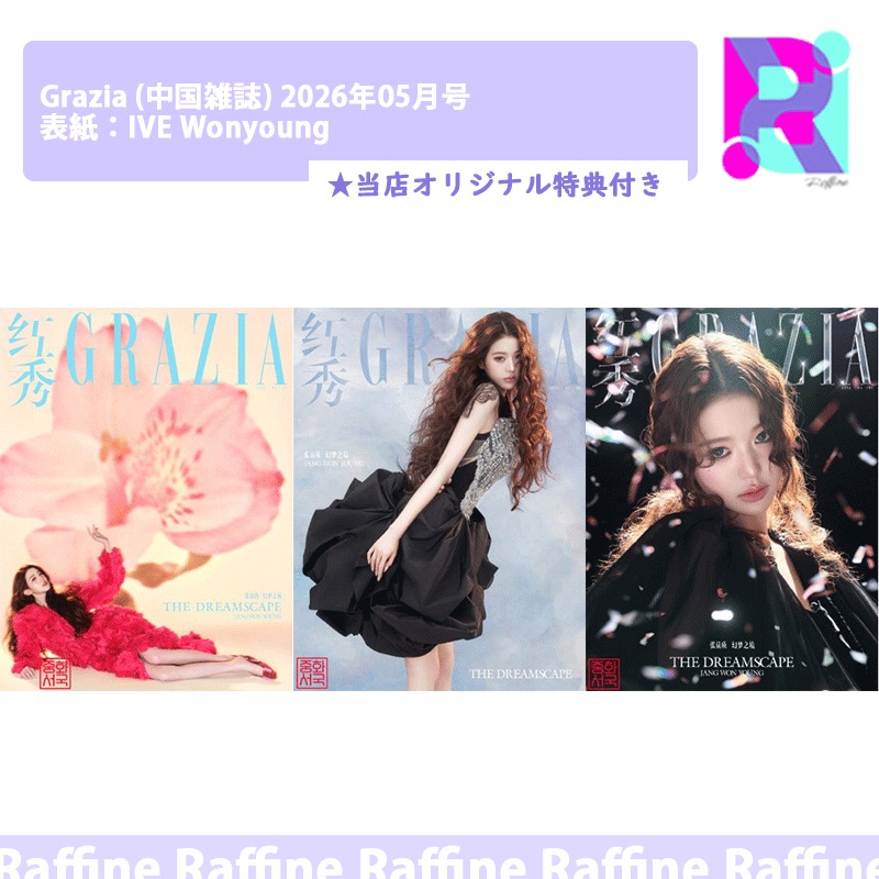 【トレカ付】（D型 ３種ｾｯﾄ）Grazia (中国雑誌) 2026年05月号 表紙：IVE Wonyoung