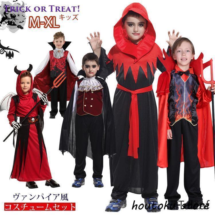 2026人気登場!ハロウィン 吸血鬼特集 子供用 コスプレ 男の子 吸血鬼 ヴァンパイア風 コスチューム 衣装 ハロウィーン 仮装 変装 小学生 衣装