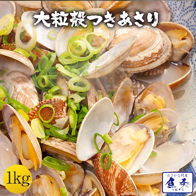 大粒あさり貝  あさり 浅利 アサリ 1kg 送料無料 ボイ...のサムネイル