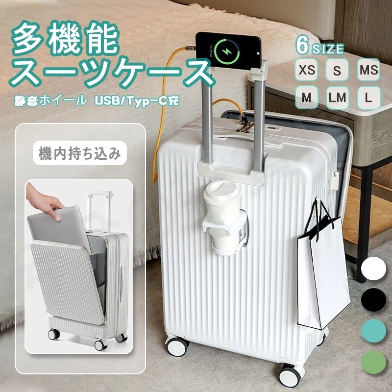 キャリーケース スーツケース 機内持ち込み 多機能スーツケース フロントオープン 前開き USBポート付き 充電口 カップホルダー付き 超軽量 大容量