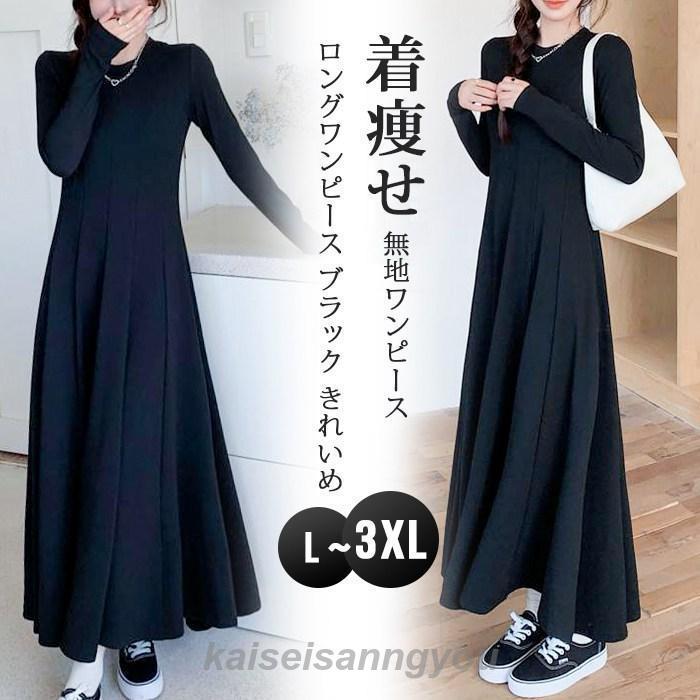 無地ワンピース ロングワンピース マキシ ワンピース レディース ロング ワンピース ワンピース 秋 冬 春 長袖 ブラック