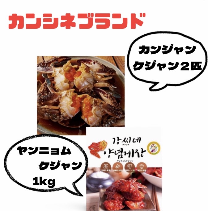 冷凍カンシネカンジャンヤンニョムケジャンセット　食べ比べ　オリジナルケジャンセット　カンシネブランド