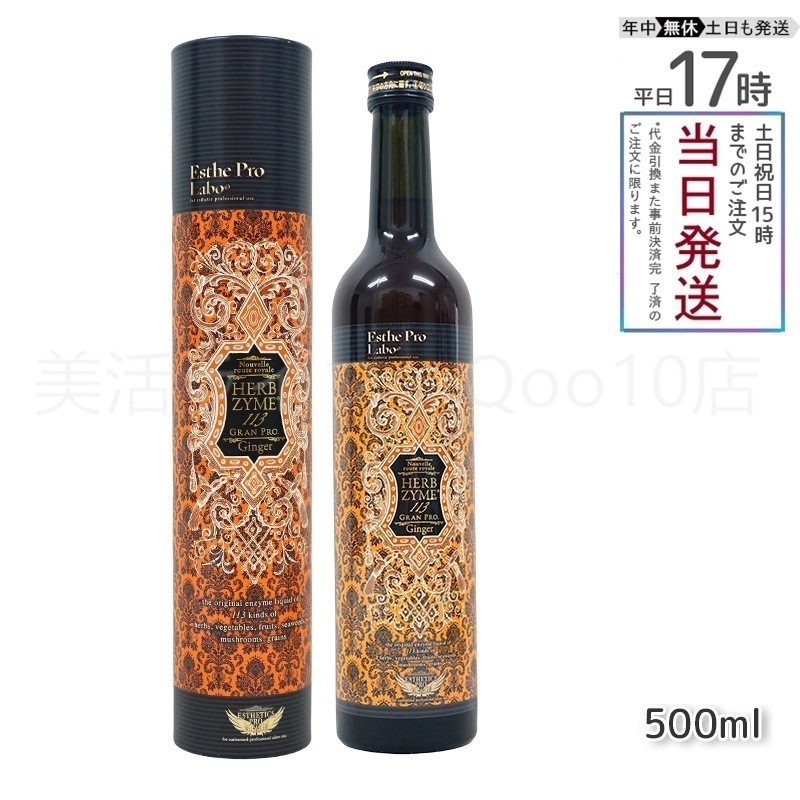 エステプロラボ ハーブザイム 113 グランプロ ジンジャー 500ml