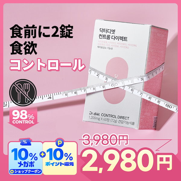 Qoo10] ドクターディエット 【食前2錠】食欲 コントロールダイレクト