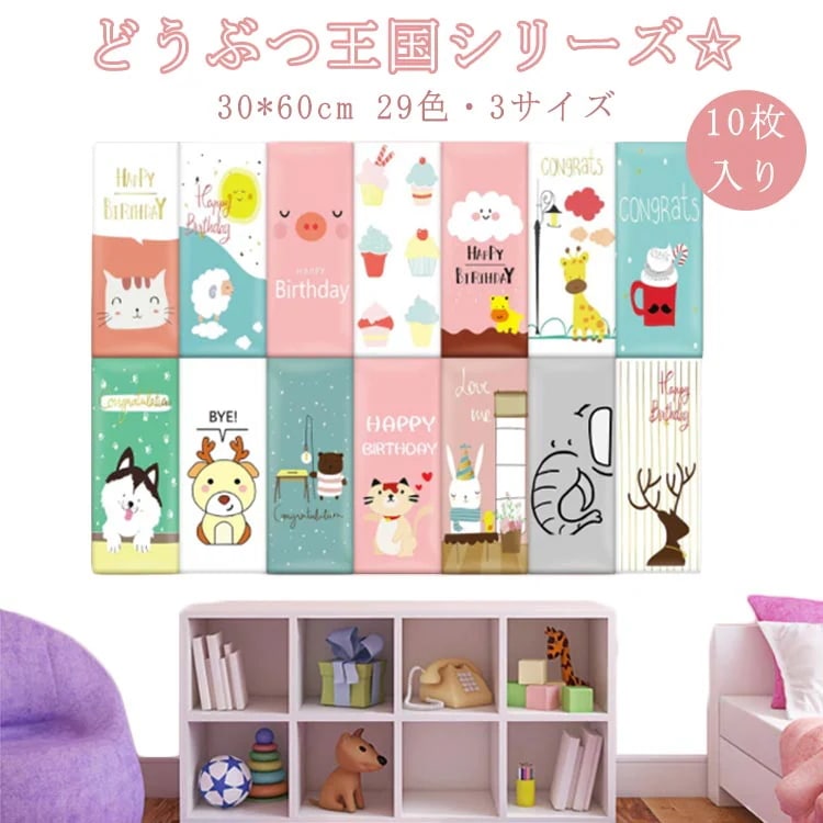 10枚 30*60cm 動物 王国 衝撃吸収 ウォールクッション ベビーガード キッズコーナー 保護クッション ベビー コーナークッション ケガ防止 壁クッション 壁マット ウォールマット 防音 子供