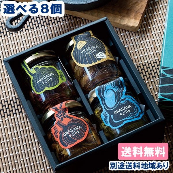 鮮冷 女川アヒージョ 選べる 8個セット ( 各2個 x 4種類 ) 送料無料 別途送料地域あり [宮城県女川町産 三陸 常温 瓶 長期保存可能]
