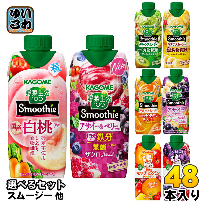 カゴメ スムージー 野菜生活 他 330ml 紙パック 選べる 48本 (12本×4) 季節限定 よりどり 国産白桃Mix アサイー&ベリー 鉄分 アサイー&バナナ 私のフルーツ 野菜ジュース
