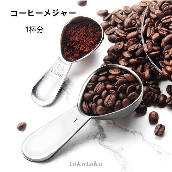 コーヒーメジャー スプーン 6ｇ 1杯 メジャー コーヒー 調理用 計量 スプーン ステンレス コンパクト キャニスター納めるサイズ ハンドドリップコーヒー