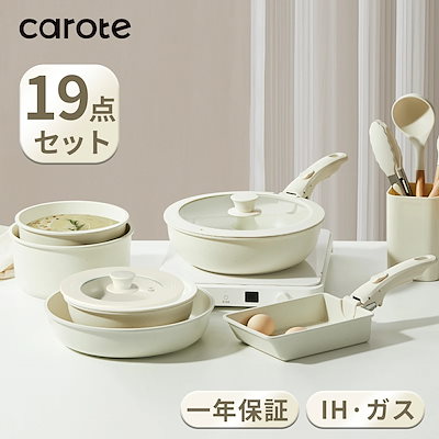 CAROTE カローテ フライパン セット 19点ベージュ ICE CREAM 楽天市場】【大変お得☆35％クーポン付き！】CAROTE カローテ