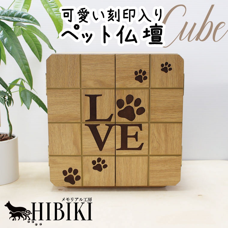 ペット仏壇 キューブ型仏壇 LOVE 肉球 あしあと 刻印入り LEDライト ナチュラルブラウン 6寸までの骨壷収納 ペット供養 メモリアルボックス 犬 猫 ペット供養 ペットロス メモリアル