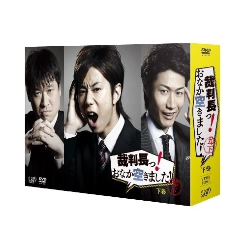 裁判長っ!おなか空きました!DVD-BOX 下巻 ／ 北山宏光 (DVD) VPBX-10981