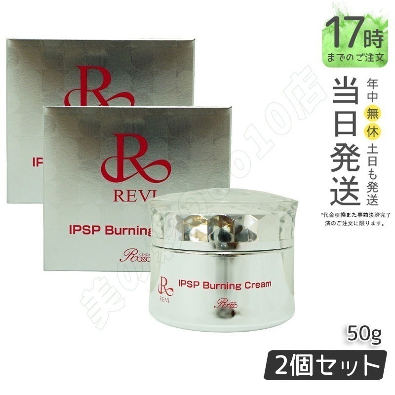 [2個セット]REVIルヴィIPSPバーニングクリーム50g