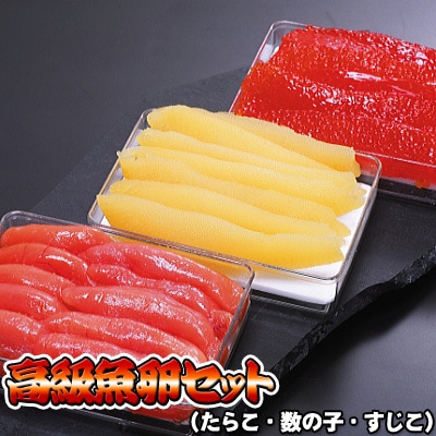 高級魚卵 すじこたらこ数の子 ３点セット