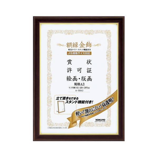 (まとめ) コクヨ 額縁(金飾) 軽量タイプ スタンド付 規格A3 カ-5RA3 1枚 (×5セット)
