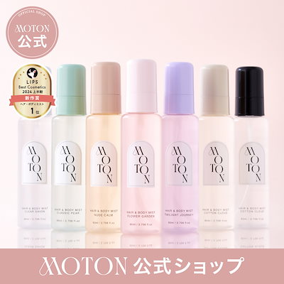 Qoo10] MOTON 【公式】ヘア&ボディミスト ヘアミスト : ヘア