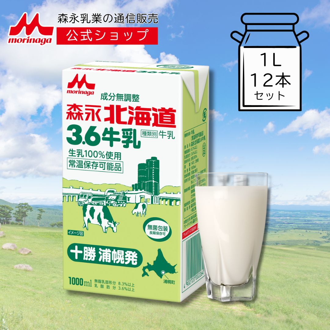 森永 北海道3.6牛乳 成分無調整 1000ml × 12本 【 森永乳業 公式 】 北海道産 生乳100％ 常温保存 ロングライフ 牛乳 無菌充填 長期保存 非常食 買い置き