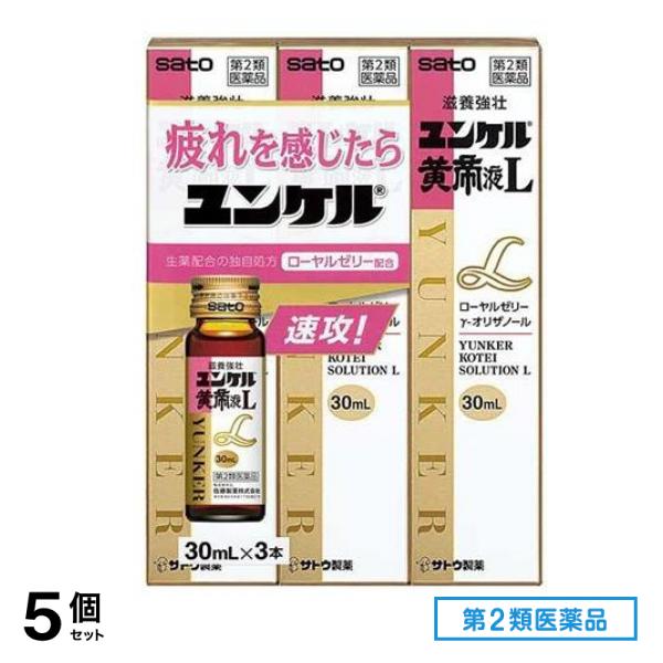 第2類医薬品 ユンケル黄帝液L 30mL (×3本) 5個セット