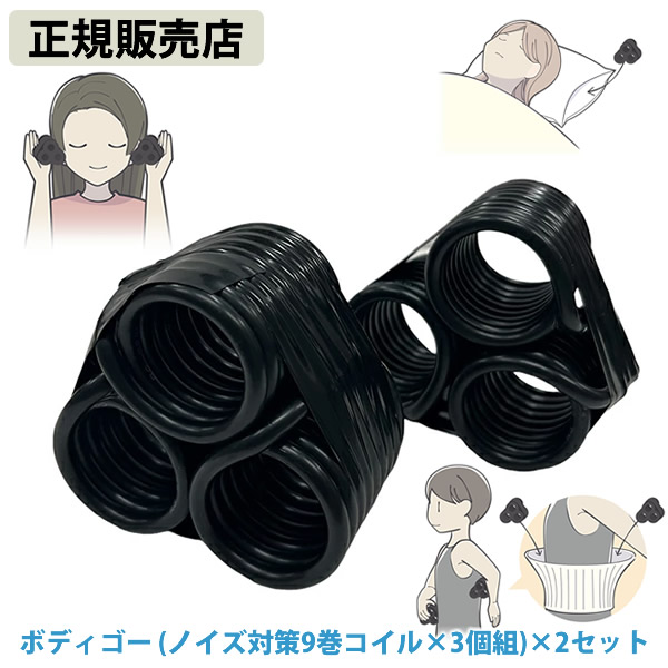 【正規販売店】ボディゴー(ノイズ対策9巻コイル3個組)×2セット (送料無料) 電磁波 静電気 ノイズ 対策 防止 電磁波ブロッカー ブラックアイ ブロック カット