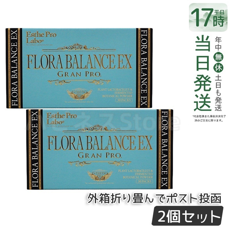 【お得2個セット】フローラバランス EX グランプロ 30包 腸内環境サポートのための植物性発酵サプリメント