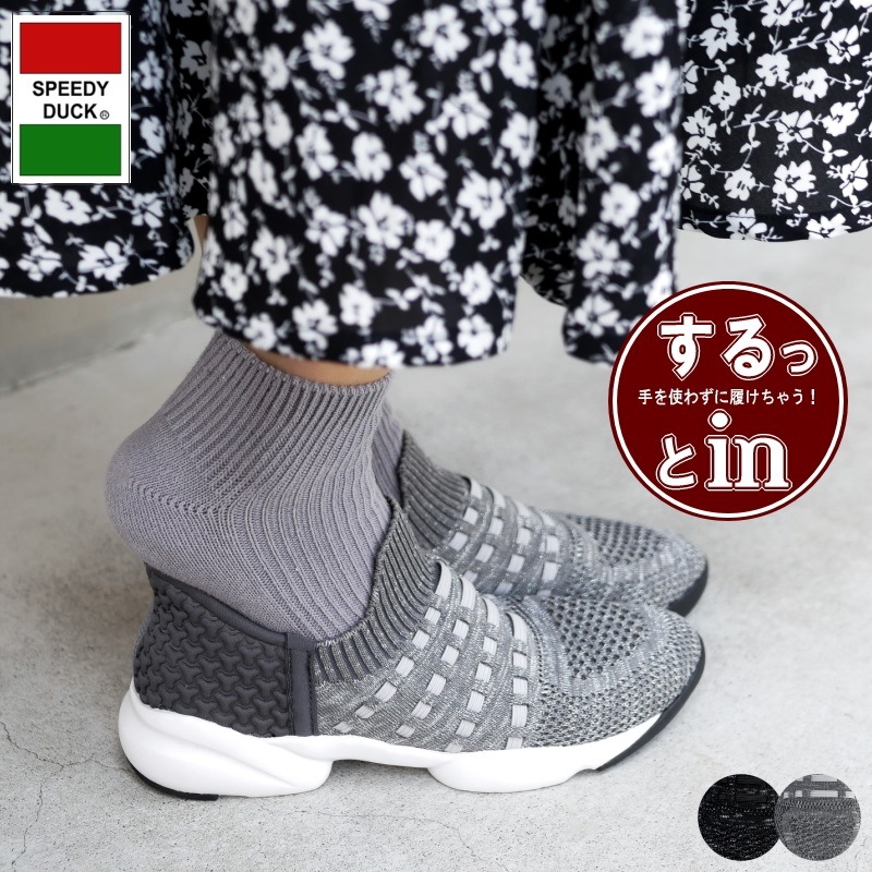 SPEEDY DUCKスニーカー スリッポン ストレッチ ニット 手を使わずに履ける ハンズフリー コンフォート 軽量 屈曲 履きやすい 歩きやすい 疲れにくい 旅行 5,646円