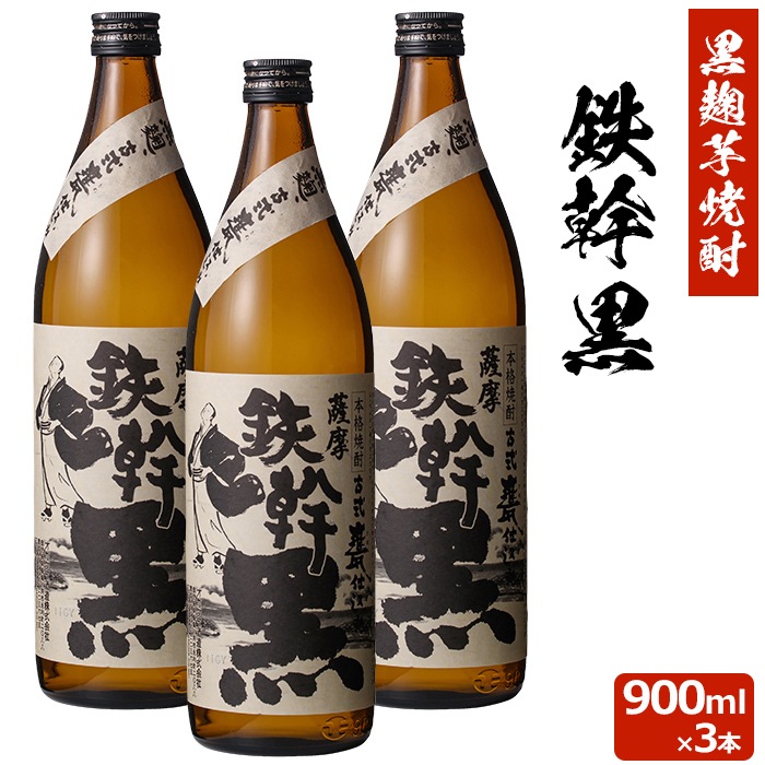 鉄幹 黒 900ml3本セット 芋焼酎 25度 900ml 贈り物 お土産