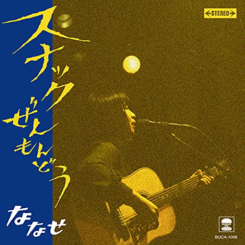 ななせ ／ スナックぜんもんどう (CD) BUCA-1046