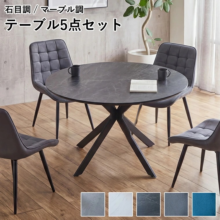ダイニングテーブルセット 4人掛け 5点セット 石目調 大理石柄 コンクリート調 円形テーブル 丸型 ラウンドテーブル クロス脚 120cm ダイニング リビング 食卓 チェア 4脚セット ベロア調