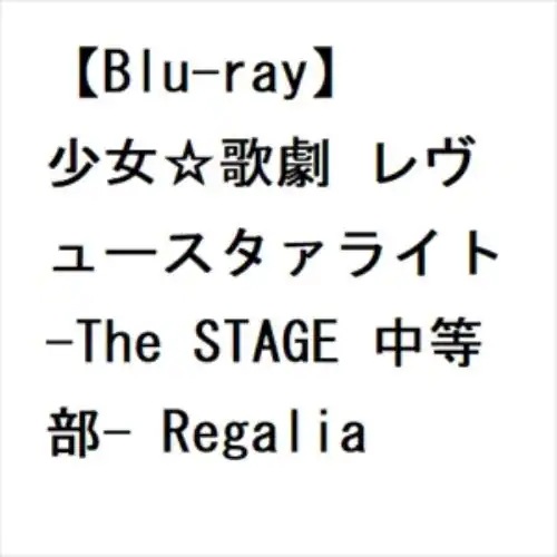 【BLU-R】少女歌劇 レヴュースタァライト -The STAGE 中等部- Regalia