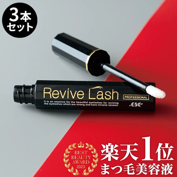 Revive Lash 3本セット