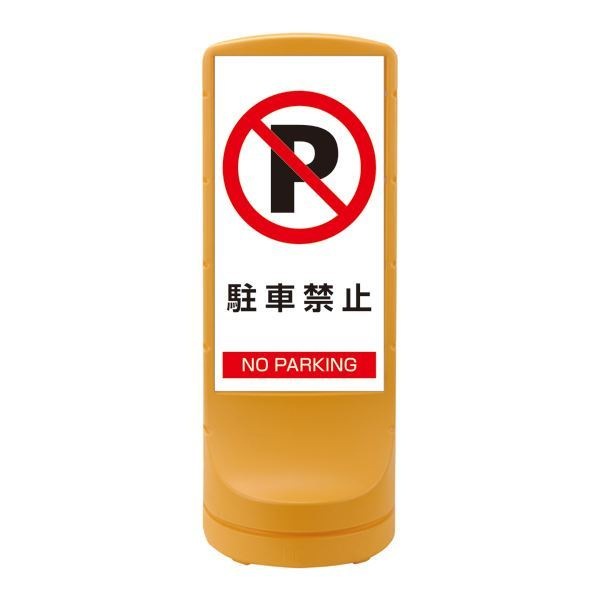 スタンドサイン 駐車禁止 NO PARKING RSS120-2 カラー：イエロー [単品]