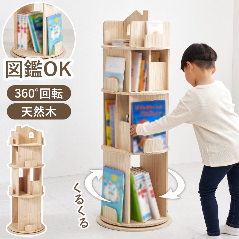 回転本棚 回転式本棚 絵本 図鑑 大判対応 回転ラック 4段 丸型 360度回転 幅44cm 天然木 木製 無塗装 無垢