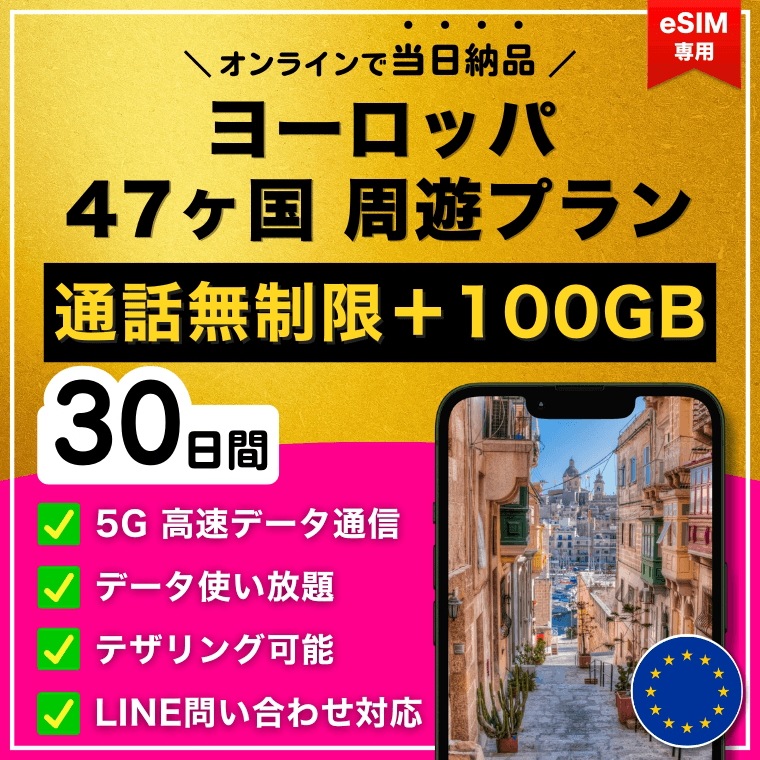 【かけ放題】 ヨーロッパ 欧州 47ヵ国 eSIM 30日間／データ大容量 100GB／5G・4G高速データ通信／通話無制限／電話番号付き／当日納品／パスポート登録不要