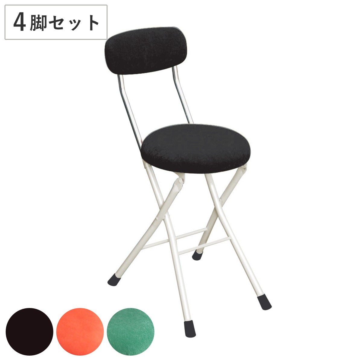 折りたたみ椅子 同色4脚セット 座面高49cm ラウンドクッション 背もたれ付 ラウンドクッションチェア チェアー 腰掛け いす 折りたたみイス 背もたれ付き 日本製 完成品 コンパクト