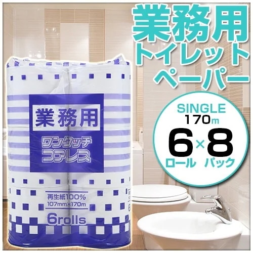 【限定販売】カートクーポン使用可能超ロング170m　お得な48ロールセットエリア業務用トイレットペーパー 6ロールシングル 170m 8袋　家庭用ホルダーでも使用可能　エコな芯無しトイレットペーパー