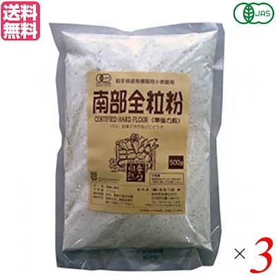 全粒粉 強力粉 パン 有機JAS南部全粒粉 500g 3袋セット...のサムネイル