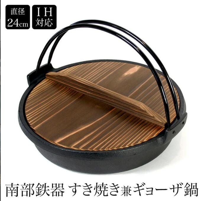 人気商品超目玉南部鉄器　すき焼き兼餃子鍋 IH対応 ツル付き 内径240mm　いろり鍋 すき焼き鍋 ギョーザ鍋 直火・ガスコンロ・IH対応　フライパン 鉄鍋