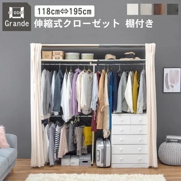 伸縮式クローゼット 高さ194cm 棚付き カーテン付き カバー付き 伸縮 ハンガーラック クローゼット 大容量 ワードローブ 収納 洋服収納 衣類収納 賃貸 グレー ブラウン ウォールナット