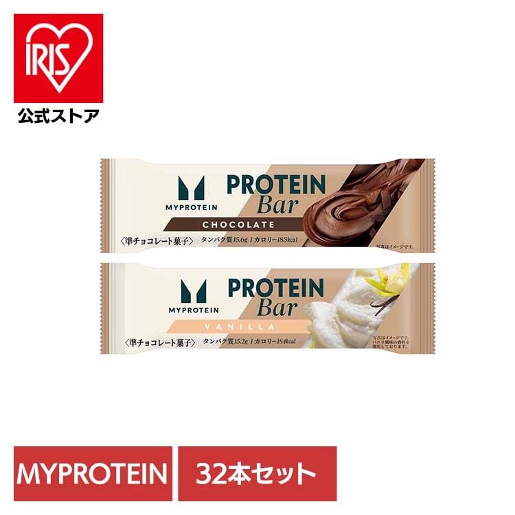 【人気商品】4個】マイプロテインバー　チョコレート味 バニラ風味 (32本) ドルチェ