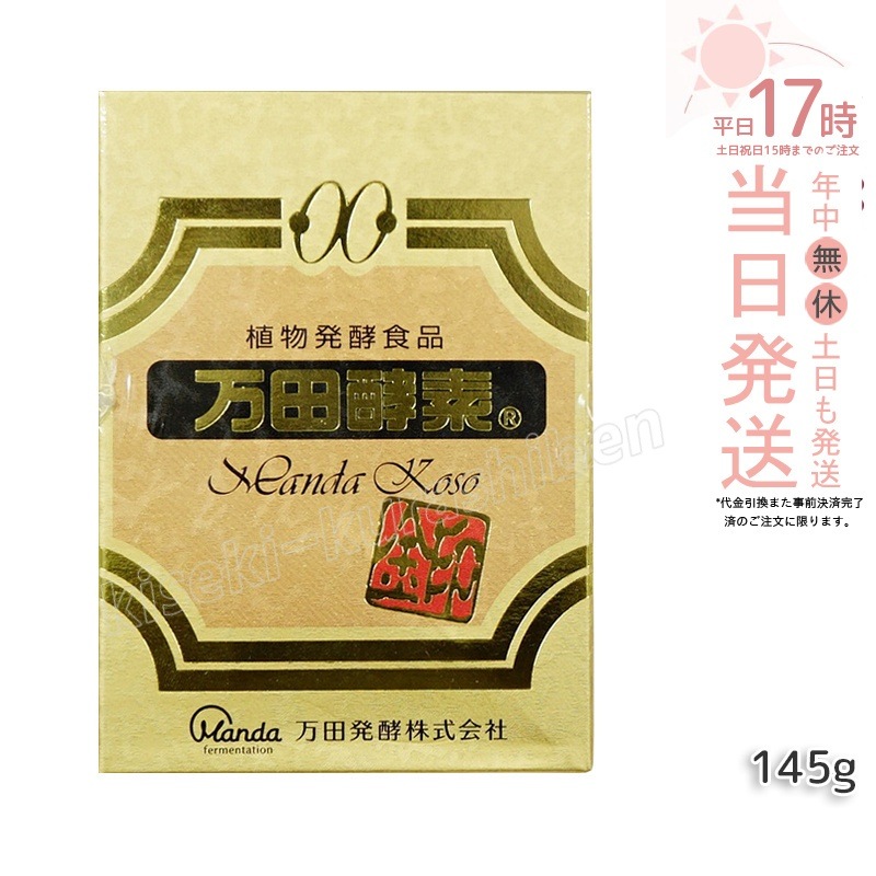 万田酵素 [金印] 145g 瓶（2.5g×60袋）植物発酵食品 Manda 自然発酵食品 酵素サプリ 発酵酵素 最高級 在庫処分 賞味期限：2027.01.05