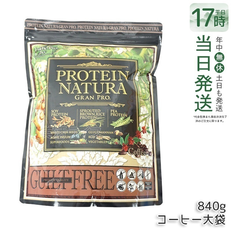 エステプロラボ プロテイン ナチュラ グランプロ コーヒー味 大袋タイプ 840g Esthe Pro Labo ボディメイク タンパク質 植物性 健康 プロテイン スポーツ 7,204円