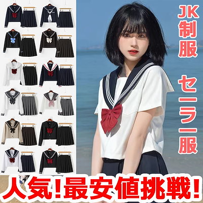 Qoo10] 【最安値挑戦】4点セット セーラー服 J